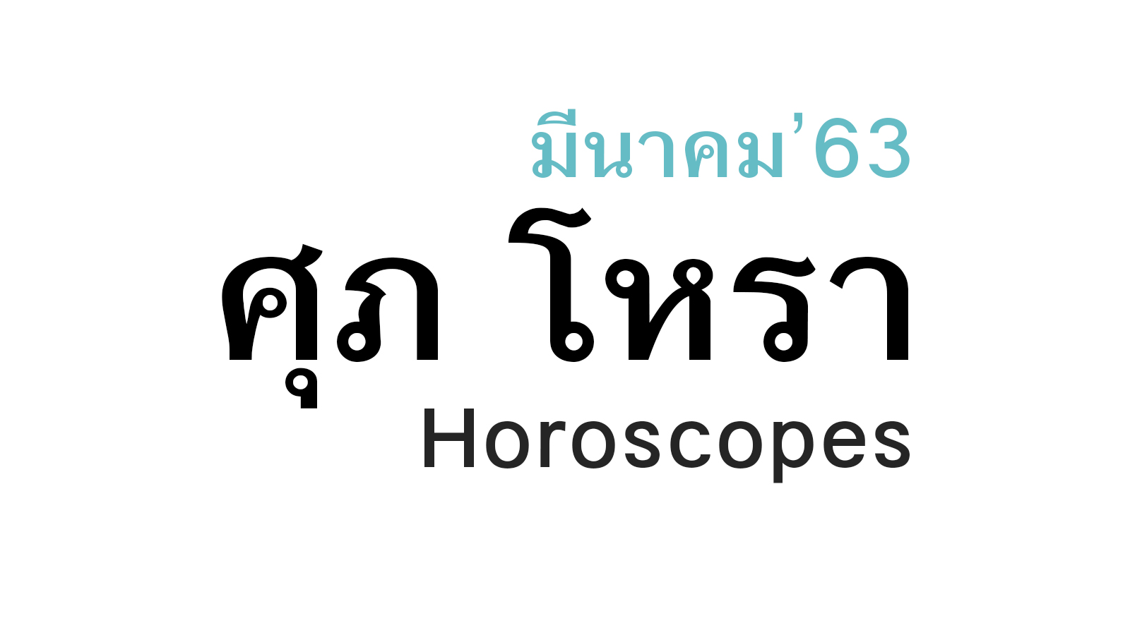 ดวงชะตา 12 ราศี เดือนมีนาคม ในปีพ.ศ. 2563 โดย หมอศุภ