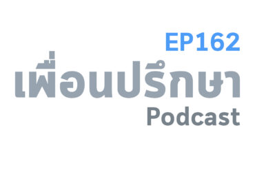 EP162 Deep Conversation อยากให้เพื่อนมีแต่ความสุขทำยังไงดี