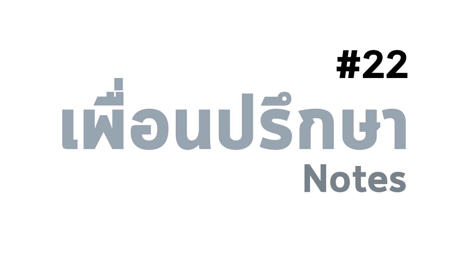 ความเปลี่ยนแปลง