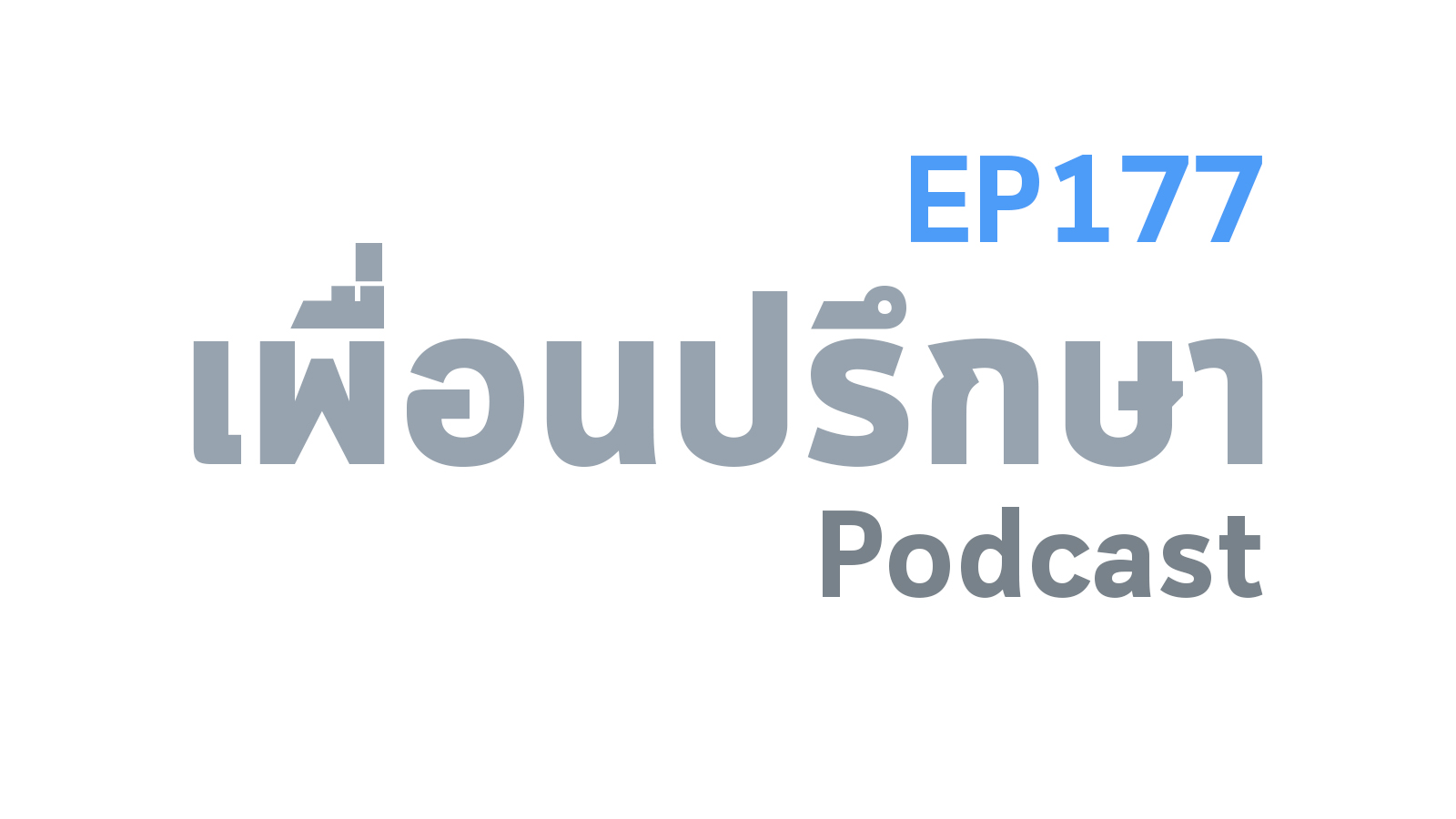 EP177 Deep Conversation ยังลืมแฟนเก่าไม่ได้แล้วก็มารู้ว่าที่ผ่านมาเขาไม่รักเราเลย