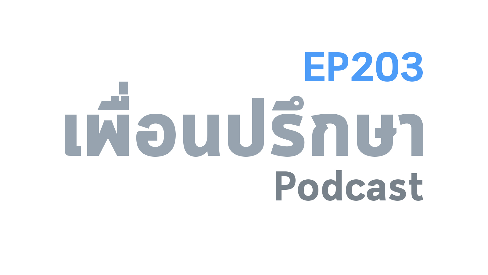 EP203 Special Formula คนพิเศษก็ต้องชอบคนที่ดีเช่นเดียวกัน