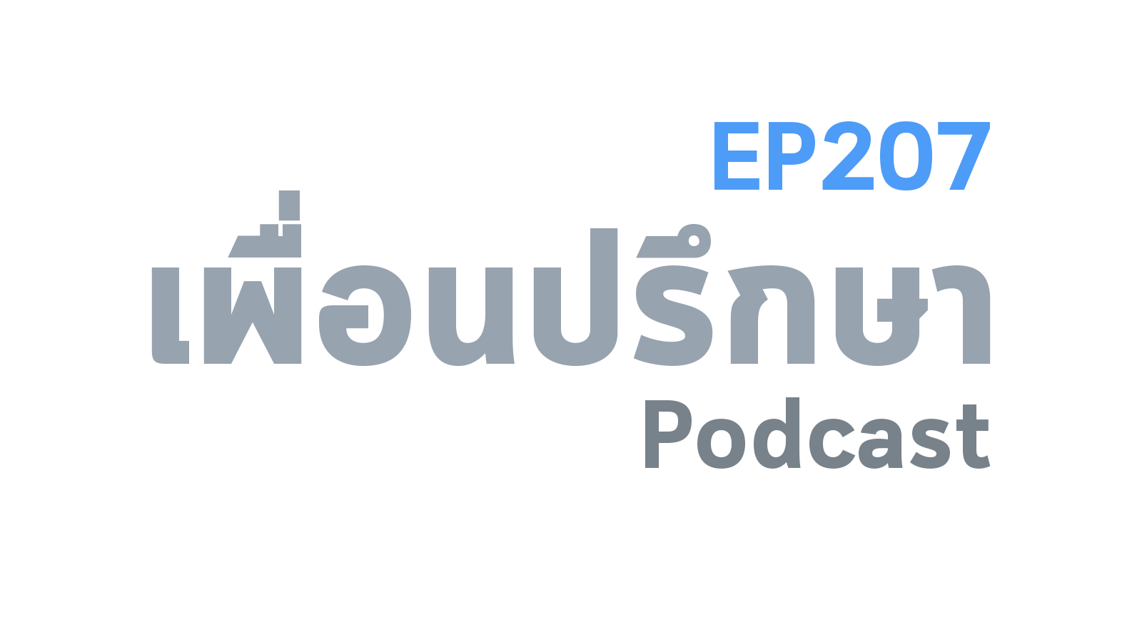 EP207 Deep Conversation เลิกกับแฟนไปแล้วแต่น้อยใจที่เขาดูรักแฟนใหม่มากกว่าเรา