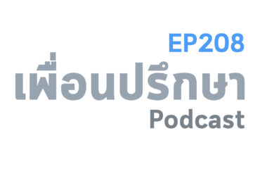 EP208 Book Talk หนังสือ No One Is Too Small to Make a Difference