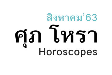 ดวงชะตา 12 ราศี เดือนสิงหาคม ในปีพ.ศ. 2563 โดย หมอศุภ