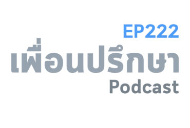 EP222 Deep Conversation วิธีตัดใจจากคนที่แอบชอบทำยังไงดี