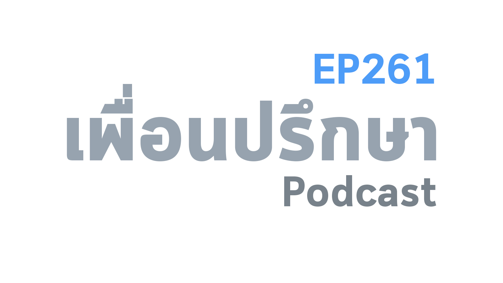 EP261 Deep Conversation ทำไมยังคงคิดถึงคนที่เขาไม่คิดถึงเราแล้วล่ะ