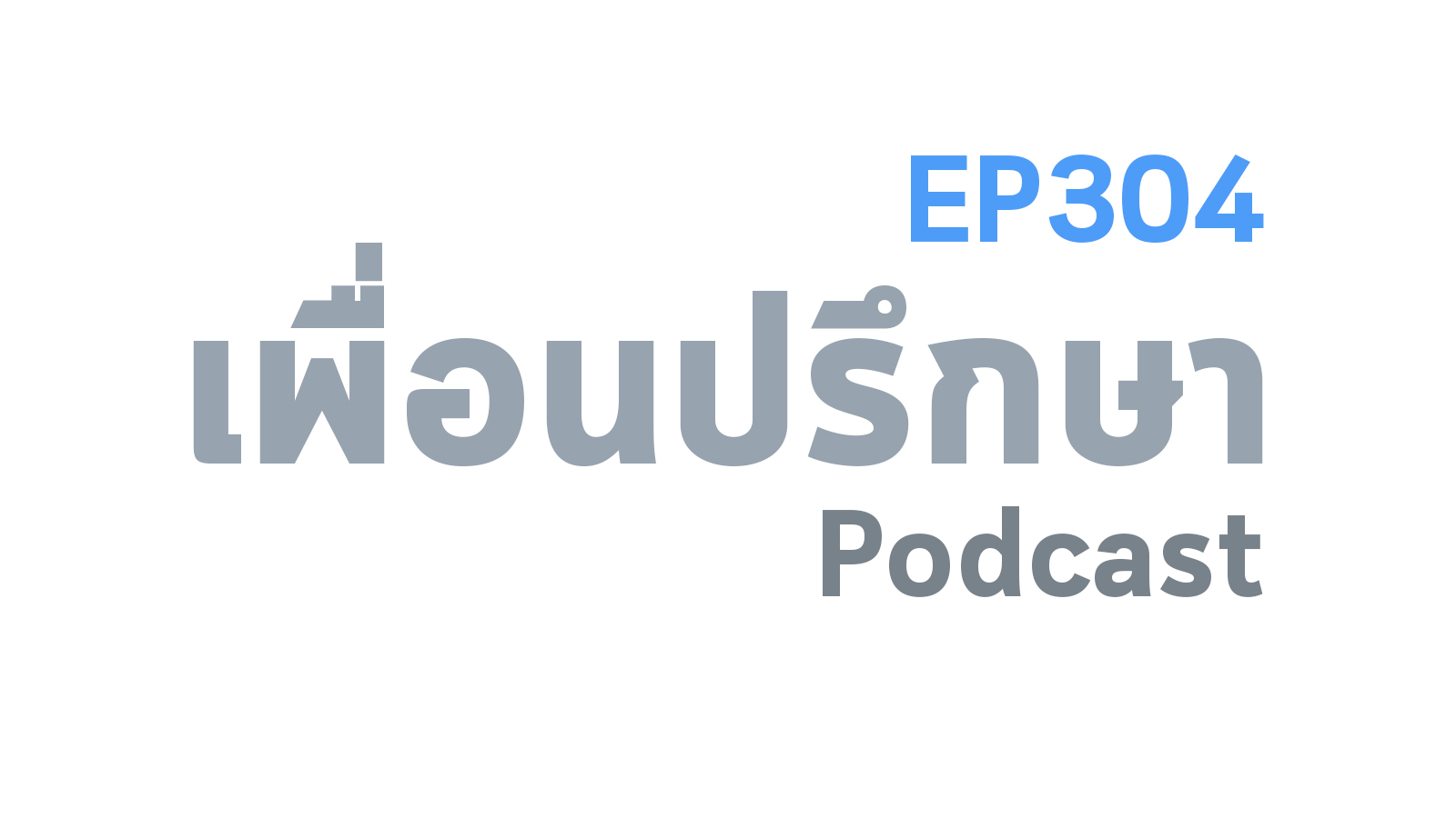 EP304 Book Talk หนังสือ The Defining Decade