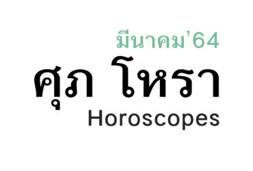 ดวงชะตา 12 ราศี เดือนมีนาคม ในปีพ.ศ. 2564 โดย หมอศุภ