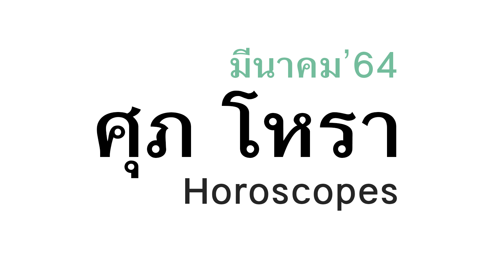 ดวงชะตา 12 ราศี เดือนมีนาคม ในปีพ.ศ. 2564 โดย หมอศุภ