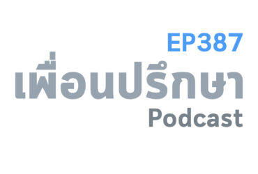 EP387 Deep Conversation แค่ทักไปหาเพื่อนสนิทแต่ทำไมเขาถึงไม่ค่อยตอบเรา