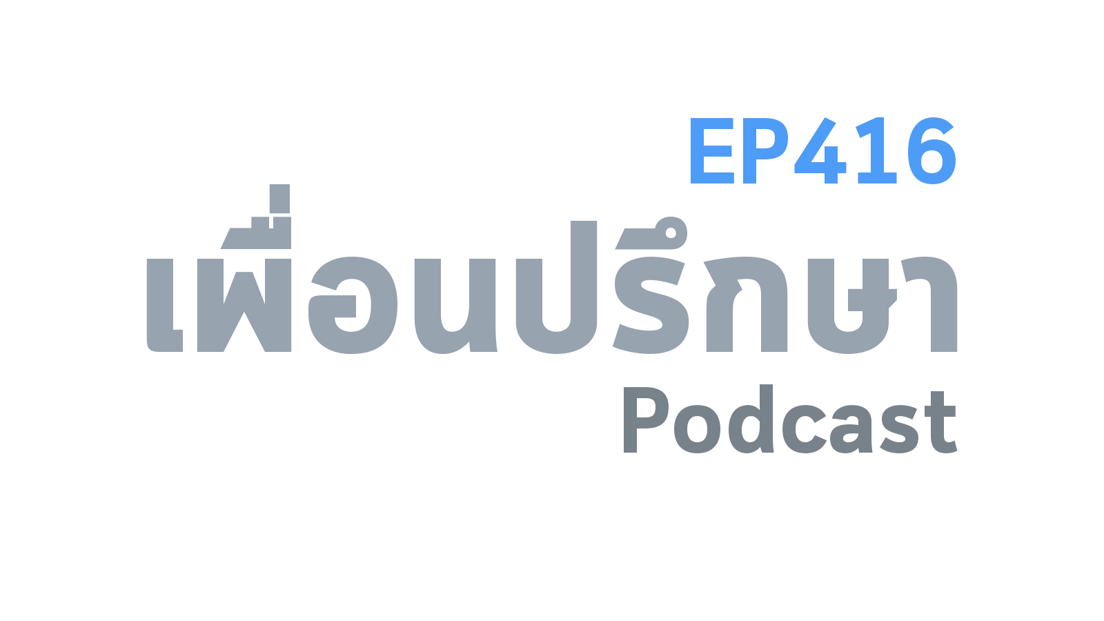 EP416 Special Formula ความหลงใหลและเป้าหมายในชีวิตมันจะไม่เกิดขึ้นเองตามธรรมชาติ