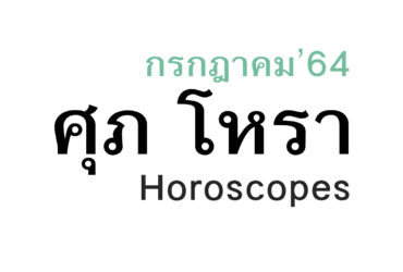 ดวงชะตา 12 ราศี เดือนกรกฎาคม ในปีพ.ศ. 2564 โดย หมอศุภ