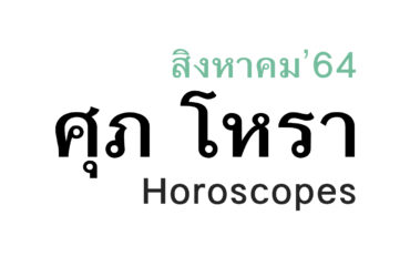 ดวงชะตา 12 ราศี เดือนสิงหาคม ในปีพ.ศ. 2564 โดย หมอศุภ