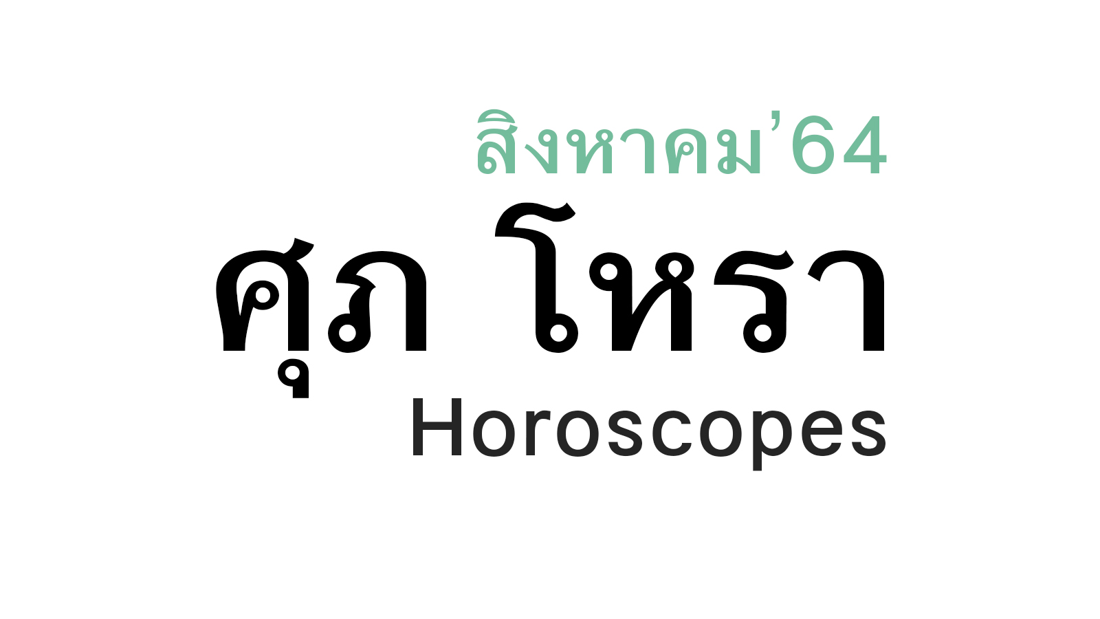 ดวงชะตา 12 ราศี เดือนสิงหาคม ในปีพ.ศ. 2564 โดย หมอศุภ