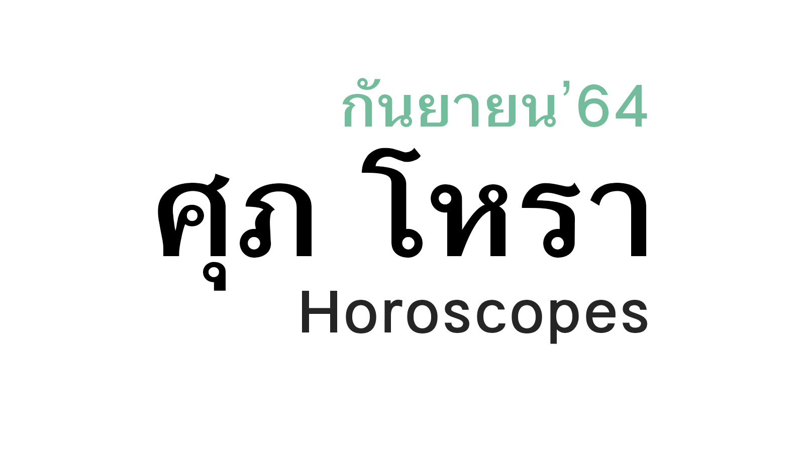 ดวงชะตา 12 ราศี เดือนกันยายน ในปีพ.ศ. 2564 โดย หมอศุภ