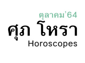 ดวงชะตา 12 ราศี เดือนตุลาคม ในปีพ.ศ. 2564 โดย หมอศุภ