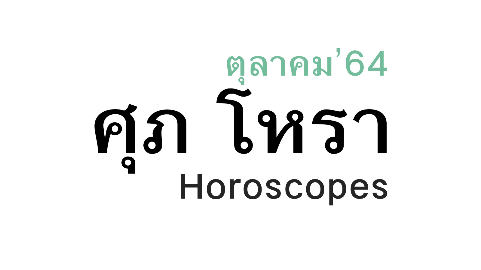 ดวงชะตา 12 ราศี เดือนตุลาคม ในปีพ.ศ. 2564 โดย หมอศุภ