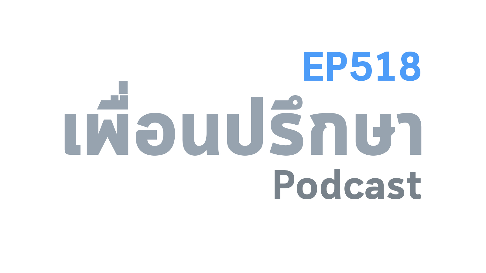 EP518 Special Formula ความรู้ที่จะมาช่วยให้ชีวิตดีขึ้นคือรู้จักผู้คนรอบข้างอย่างแท้จริง