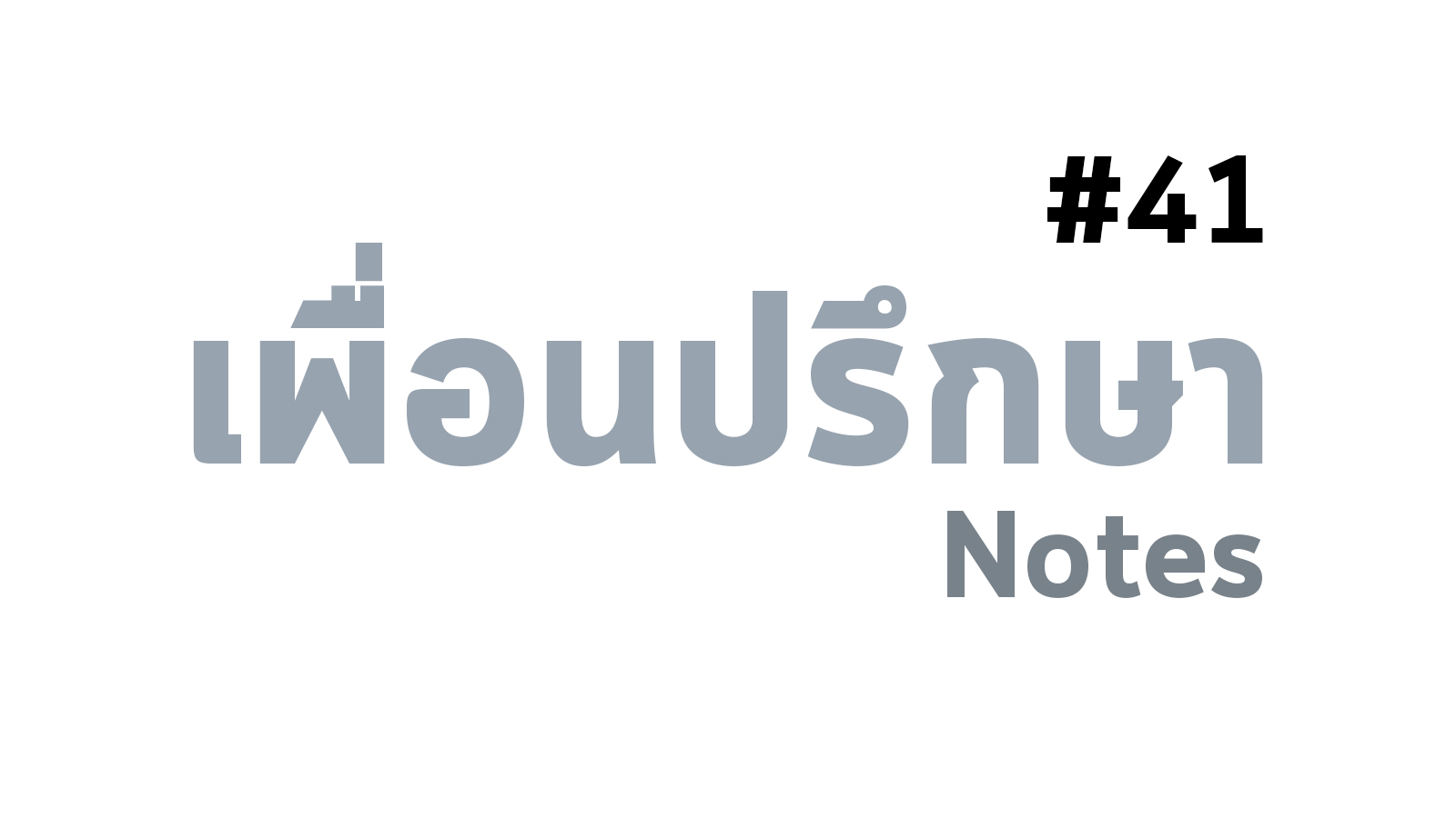 ความแปลก