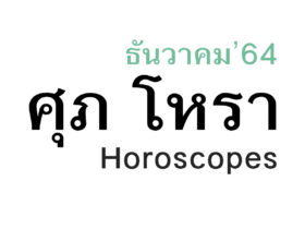 ดวงชะตา 12 ราศี เดือนธันวาคม ในปีพ.ศ. 2564 โดย หมอศุภ