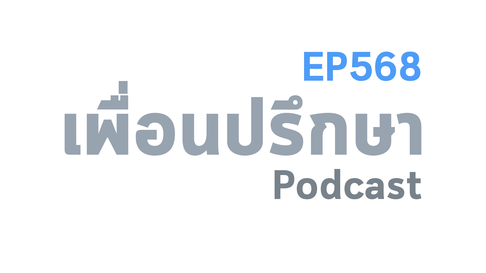 EP568 Book Talk หนังสือ You’re Not Listening