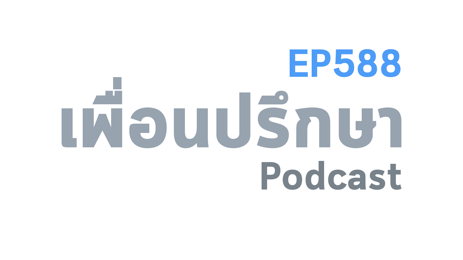 EP588 Deep Conversation เพื่อนทำดีกับแฟนและเพื่อนคนอื่นมากกว่าเราทำยังไงดี