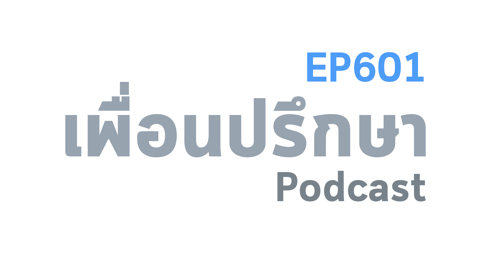 EP601 Book Talk หนังสือ What You Do Is Who You Are