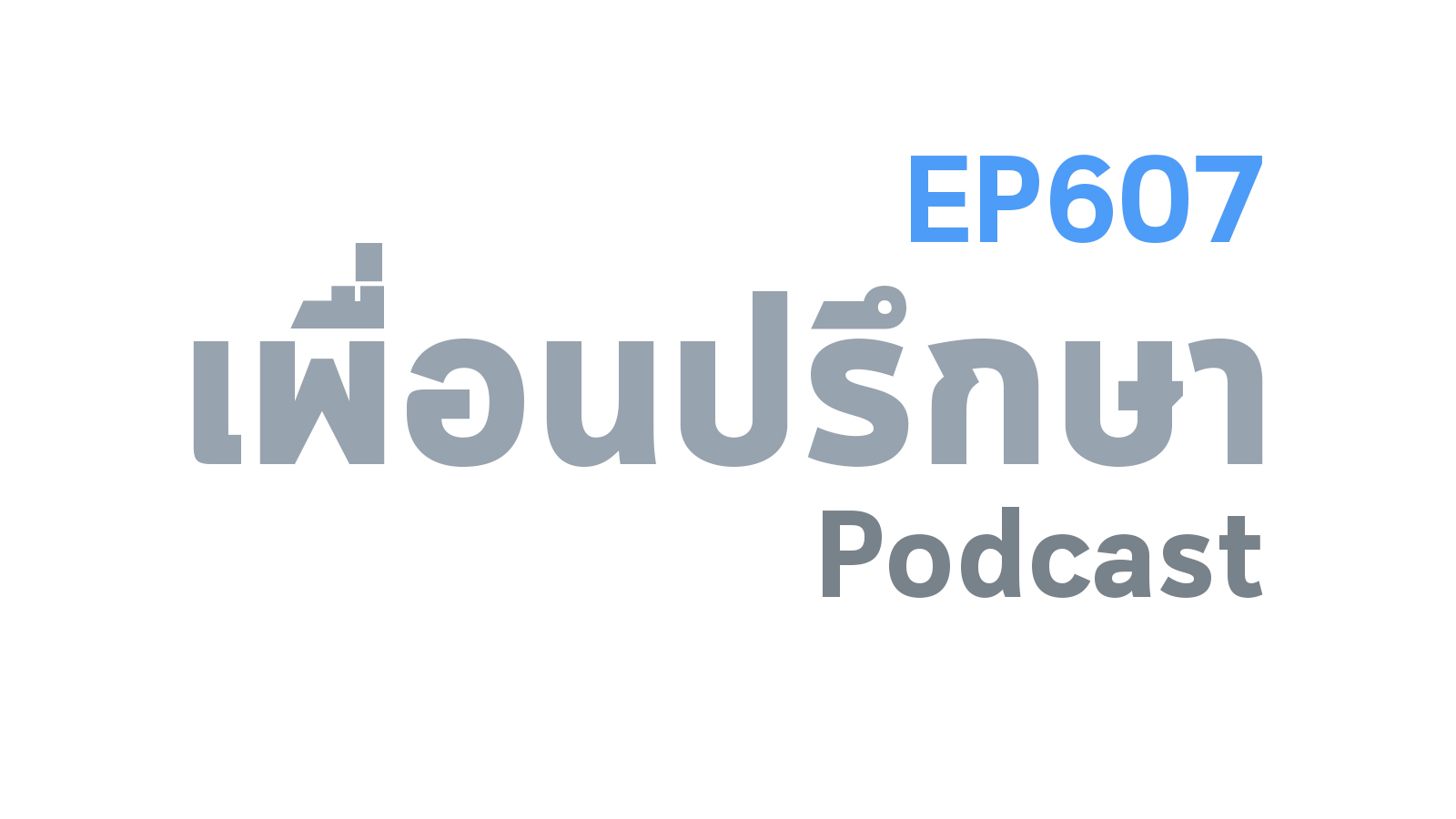 EP607 Book Talk หนังสือ Strategic Analytics