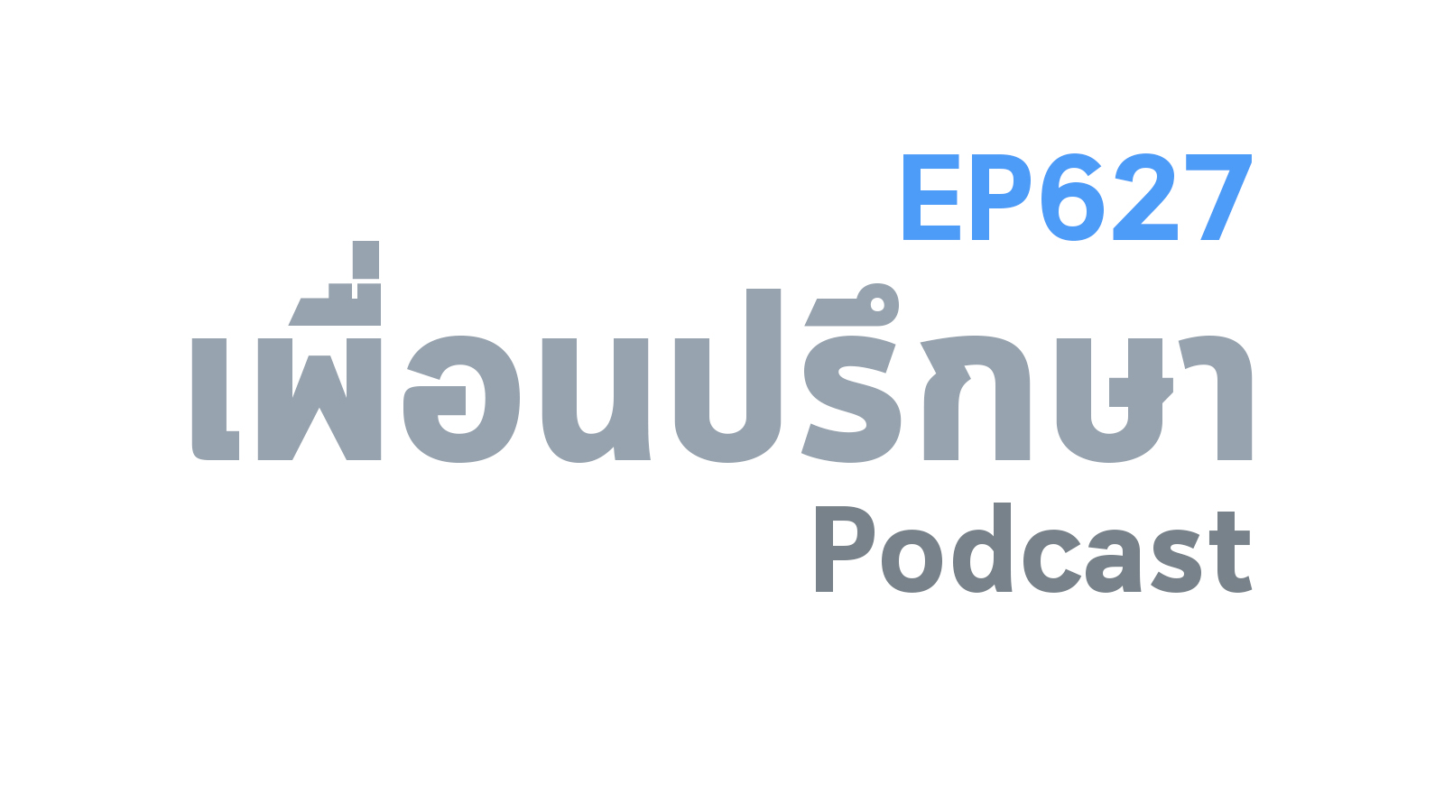 EP627 Deep Conversation ชื่นชมพอดแคสต์นี้มากและถ้าเป็นไปได้อยากจะช่วยคนที่เจอปัญหาครอบครัวด้วย