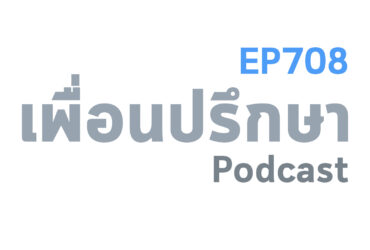 EP708 Deep Conversation รู้สึกดีกับเพื่อนของแฟนแล้วเหมือนอยากจะบอกให้อีกฝ่ายรับรู้