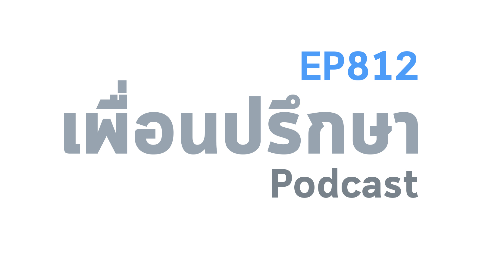 EP812 Special Formula ความสัมพันธ์และการทำงานที่ทรงคุณค่าไม่ใช่เป็นสิ่งที่จะหากันได้ง่าย