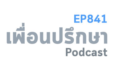 EP841 Book Talk หนังสือ Devil Take the Hindmost