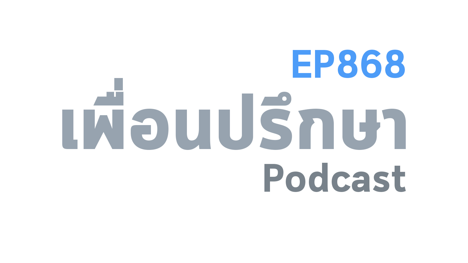 EP868 Book Talk หนังสือ Richer, Wiser, Happier