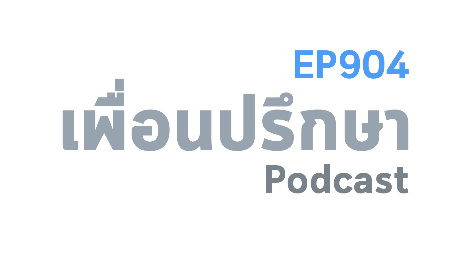 EP904 Book Talk หนังสือ The 5 Love Languages