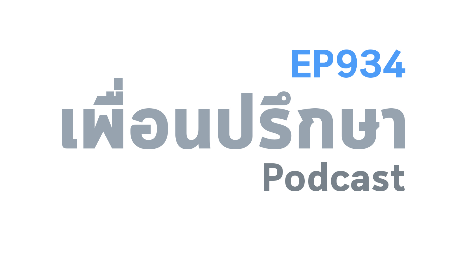 EP934 Book Talk หนังสือ Come as You Are