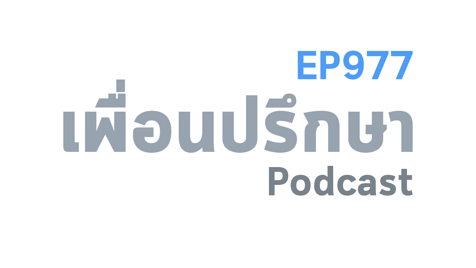 EP977 Special Formula ปัญหาของปัญหาก็คือปัญหาต่อไปอย่างไม่รู้จบ