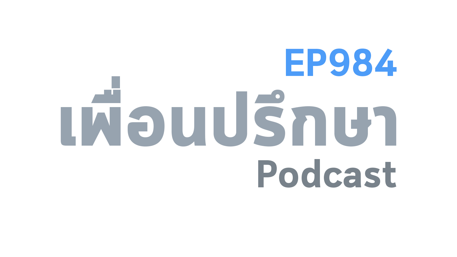 EP984 Deep Conversation รู้สึกไร้เป้าหมายและไม่รู้จะอยู่ไปเพื่ออะไรแบบนี้ควรไปปรึกษาจิตแพทย์ไหม