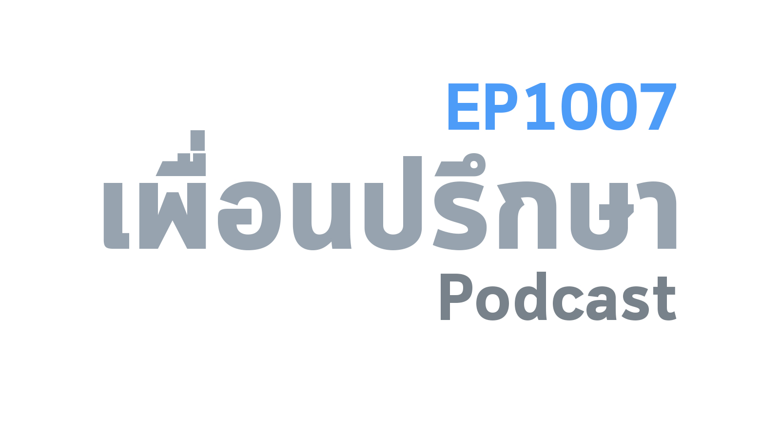 EP1007 Special Formula ความสำเร็จนั้นคือการทำงานเป็นทีม