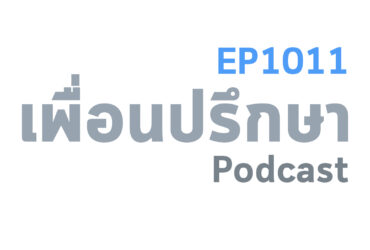 EP1011 Deep Conversation เวลาเจอเพื่อนของแฟนพวกเขาชอบพูดเรื่องแฟนเก่าของแฟนเราจะแก้ยังไงดี