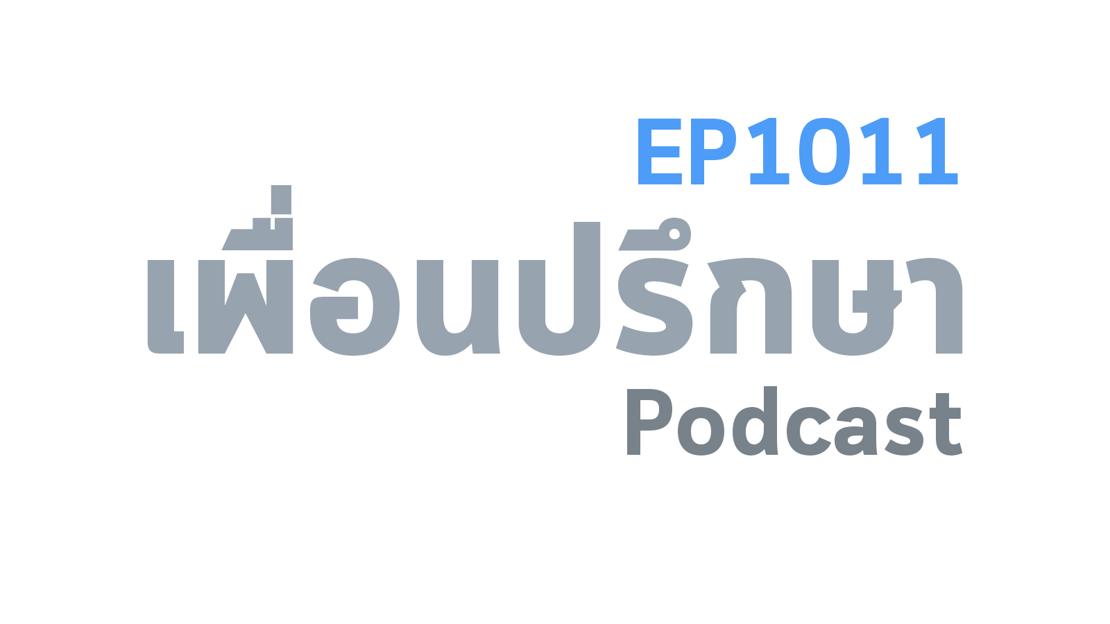 EP1011 Deep Conversation เวลาเจอเพื่อนของแฟนพวกเขาชอบพูดเรื่องแฟนเก่าของแฟนเราจะแก้ยังไงดี