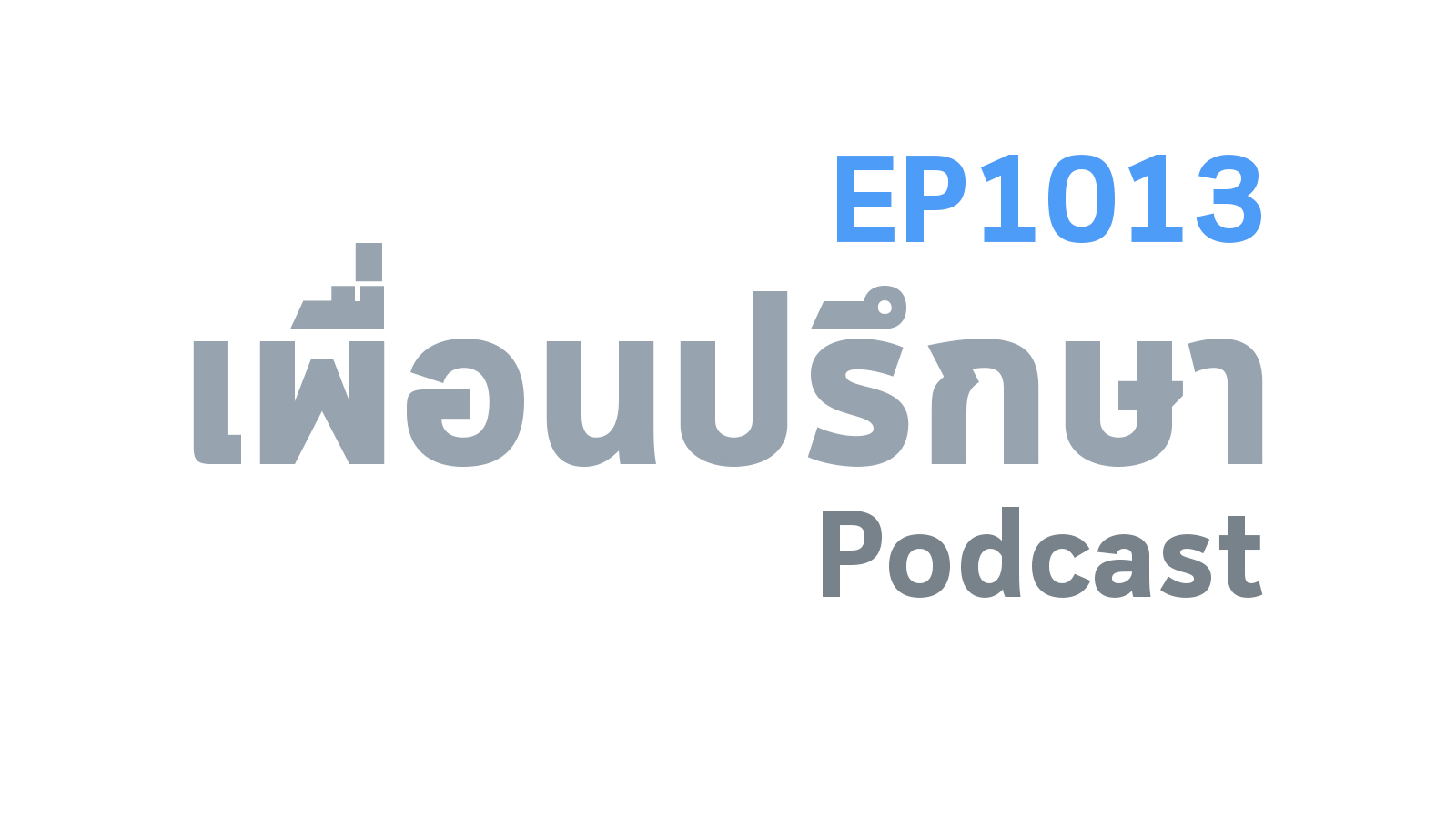 EP1013 Special Formula ความสุขของการที่ทำให้เรามีความสุขจึงจะต้องเนื่องด้วยตัวเราเองก่อน