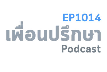 EP1014 Deep Conversation แม่ต้องการให้แต่งงานเพื่อต้องการสินสอดแบบนี้หมายความว่ายังไง