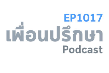 EP1017 Deep Conversation เพื่อนแฟนดูถูกเราที่เราเคยมีลูกติดมาก่อน