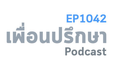 EP1042 Book Talk หนังสือ Stress-Free Productivity