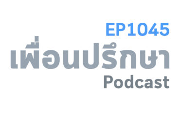 EP1045 Book Talk หนังสือ No Excuses