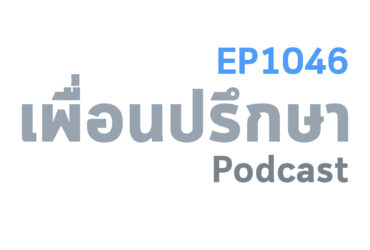 EP1046 Special Formula 4 บทเรียนของชีวิตที่สอนจากความผิดพลาด