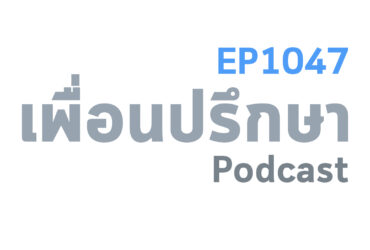 EP1047 Deep Conversation กำลังจะตัดสินใจว่าควรแต่งงานดีไหม