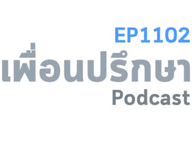 EP1102 Book Talk หนังสือ The Way Forward