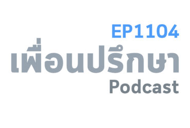 EP1104 Deep Conversation ไม่ทราบว่าเราจะรู้ว่าเราเป็นโรคซึมเศร้าได้ด้วยตัวเองรึเปล่า