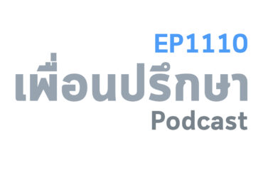 EP1110 Deep Conversation เลือกคนที่เรารักหรือเขารักเราดีกว่ากัน